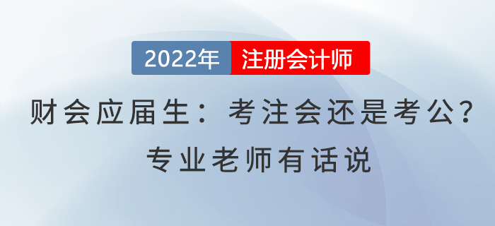 財會應(yīng)屆生：考注會還是考公？專業(yè)老師有話說