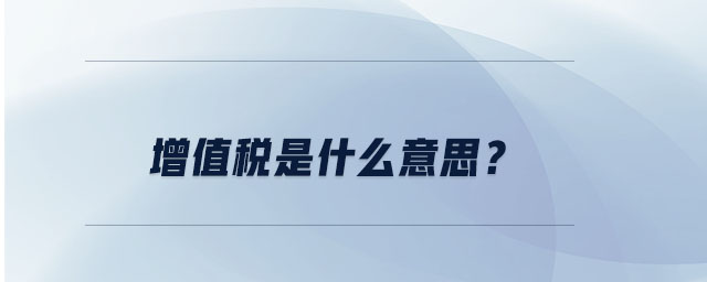 增值稅是什么意思？
