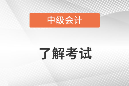 中級(jí)會(huì)計(jì)師成績(jī)有效期具體是多少年？
