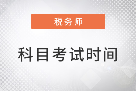 稅務(wù)師考試科目安排及考試時(shí)間