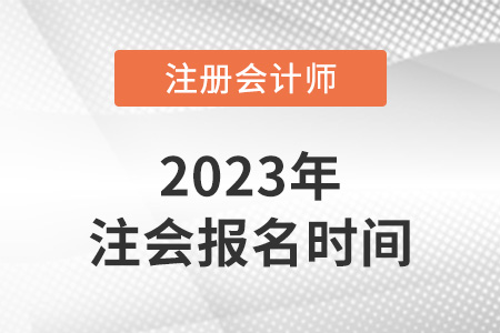 2023年天津注冊會計師報名時間發(fā)布了嗎？