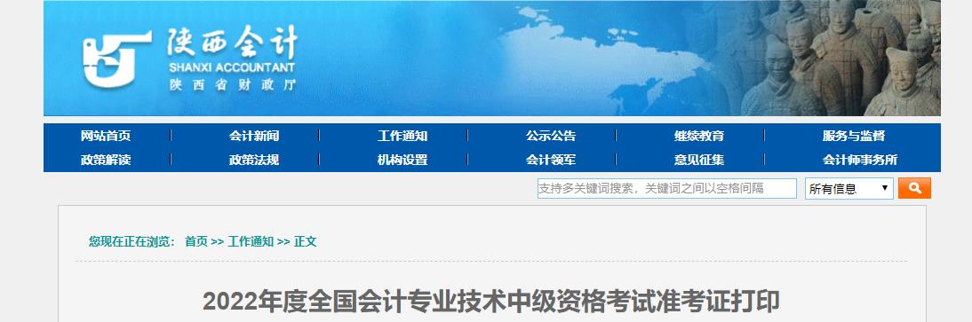 陜西省咸陽2022年中級會計考試準考證打印入口開通