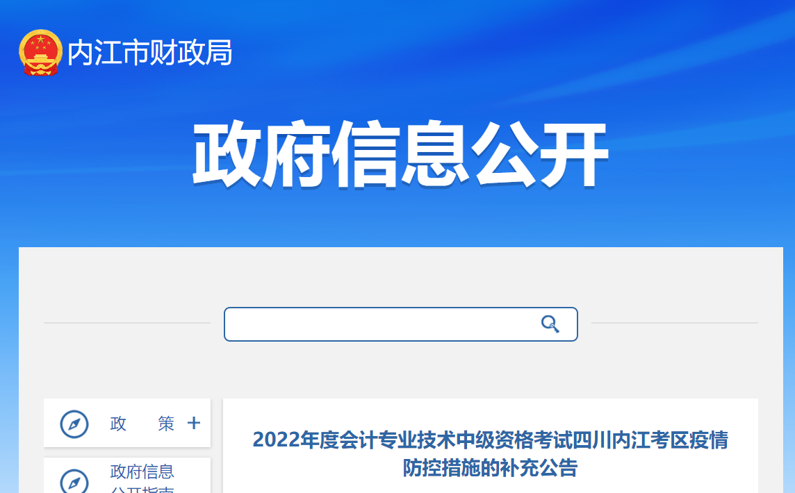 四川省內(nèi)江市2022年中級會計(jì)考試疫情防控措施的補(bǔ)充公告