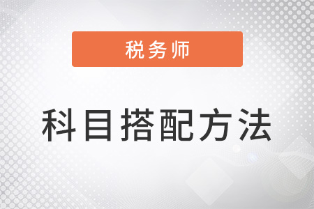 注冊稅務(wù)師報考科目搭配方法