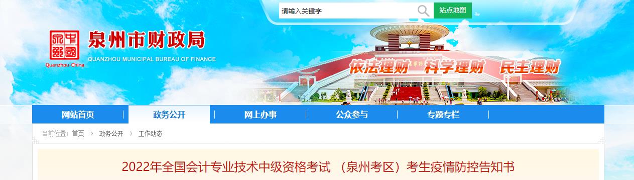 福建省泉州市2022年中級會(huì)計(jì)考試考生疫情防控告知書