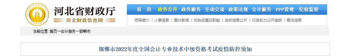 河北省邯鄲市2022年中級(jí)會(huì)計(jì)考試疫情防控須知