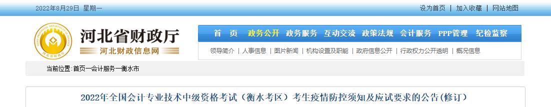 河北省衡水市2022年中級會計疫情防控須知及應(yīng)試要求的公告(修訂)