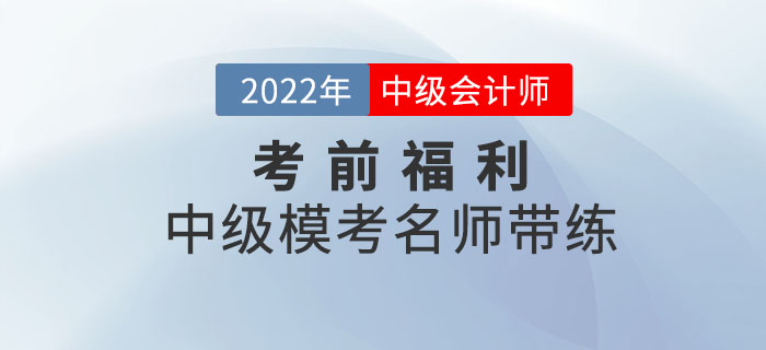 考前福利：中級會計?？济麕煄Ь?，快和老師開啟?？紝W(xué)習！