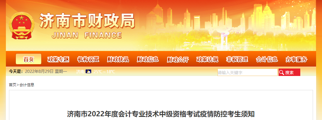 山東省濟(jì)南市2022年中級會計考試疫情防控考生須知