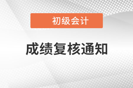 江蘇常州2022年初級(jí)會(huì)計(jì)考試成績(jī)復(fù)核通知