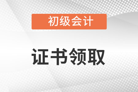 初級(jí)會(huì)計(jì)證書在哪個(gè)網(wǎng)站查?