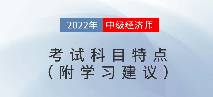 備考須知：2022年中級(jí)經(jīng)濟(jì)師考試科目特點(diǎn)（附備考建議）