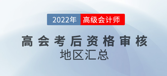 關注！2022年高級會計考試考后資格審核地區(qū)匯總