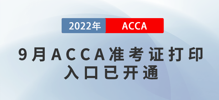 通知！2022年9月ACCA準考證打印入口已開通！附圖文版教程！
