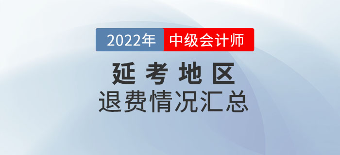 2022年中級會計考試延考地區(qū)退費情況匯總