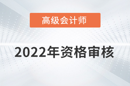 兵團2022年高級會計師資格審核方式：考后資格審核