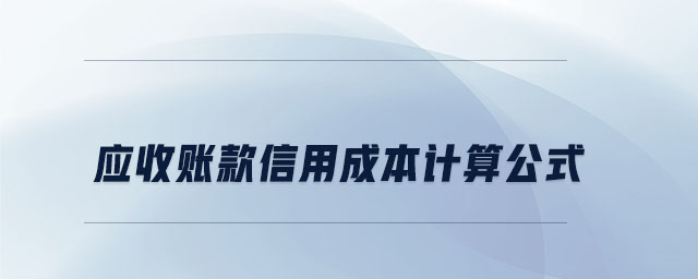 應收賬款信用成本計算公式