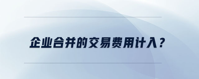 企業(yè)合并的交易費用計入？