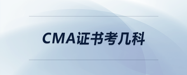 cma證書(shū)考幾科