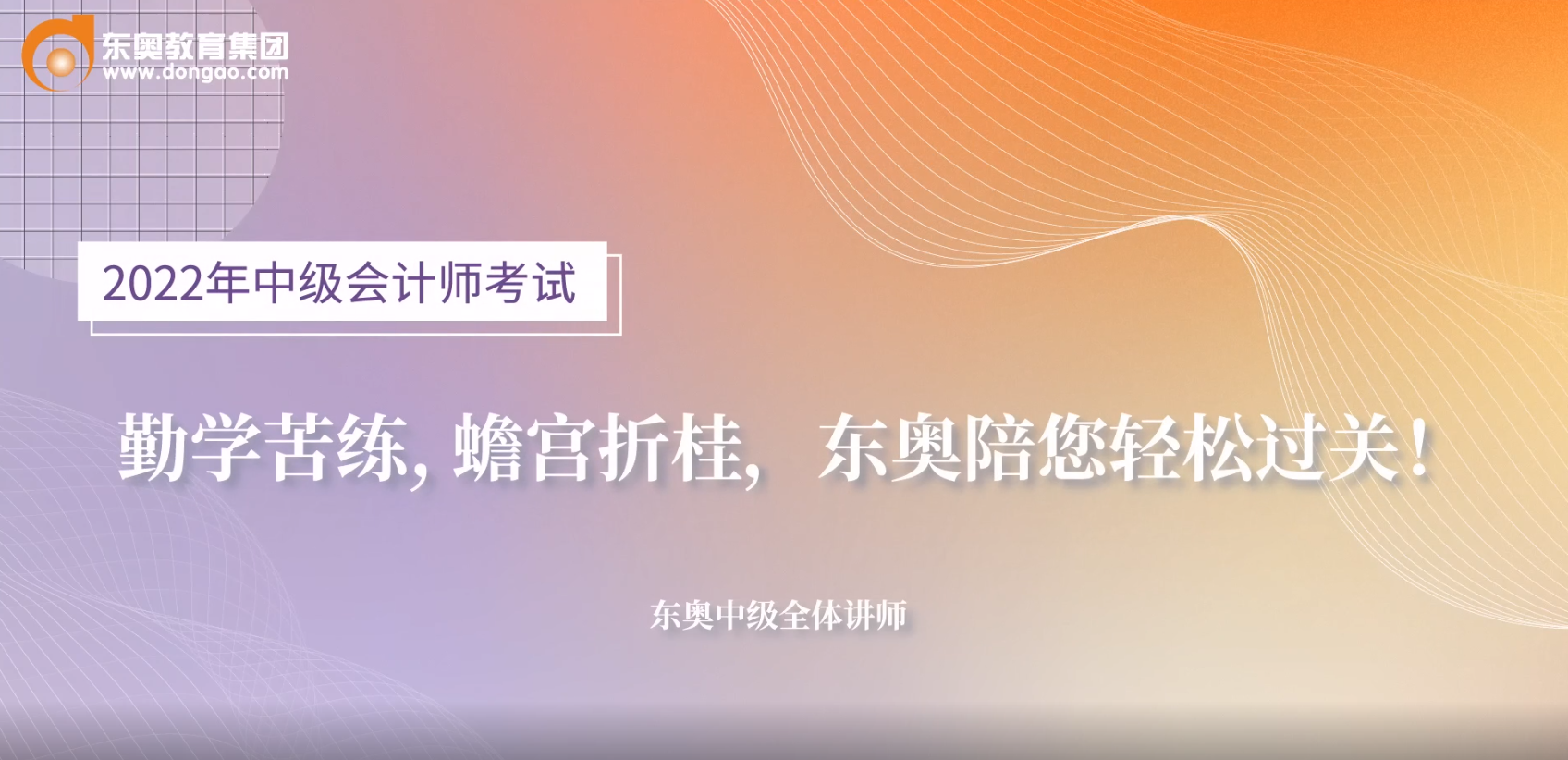 2022年中級會計考前名師送祝福啦！超暖心！