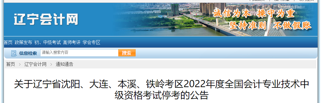 遼寧省2022年中級會計考試部分考區(qū)停考 遼寧省2022年中級會計考試部分考區(qū)??? suffix=