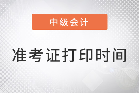上海市嘉定區(qū)中級會(huì)計(jì)考試準(zhǔn)考證打印時(shí)間