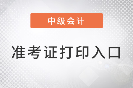 上海市浦東新區(qū)中級會計準(zhǔn)考證打印入口是什么