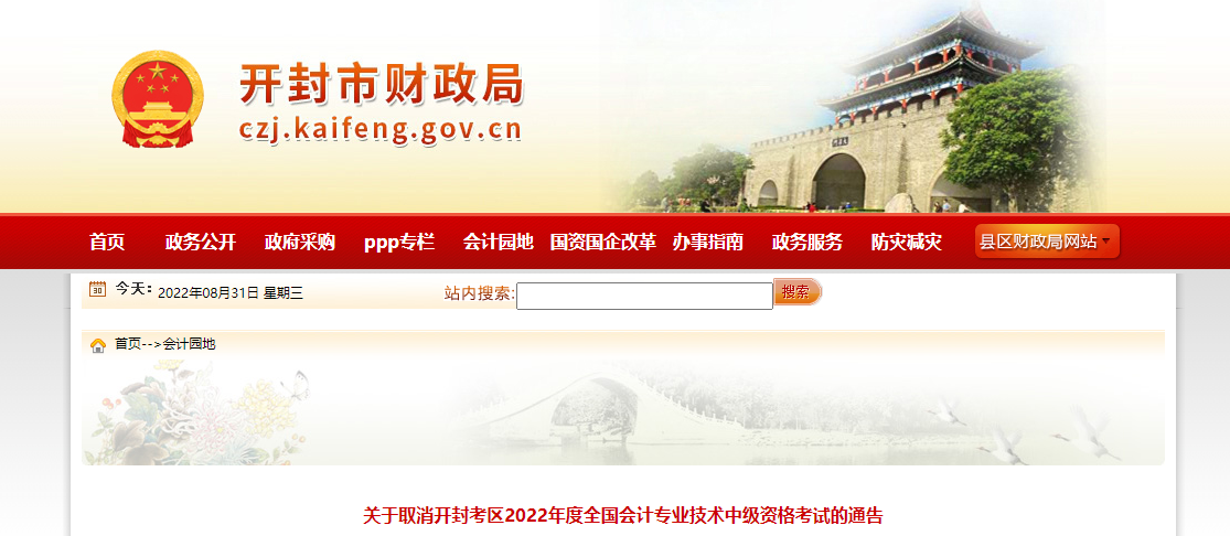 河南省開封市2022年中級(jí)會(huì)計(jì)考試取消
