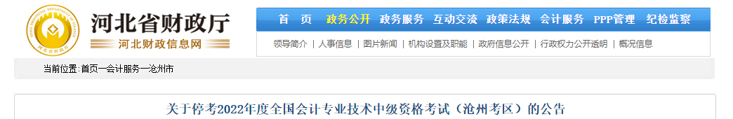 河北省滄州市2022年中級會計考試??? alt=