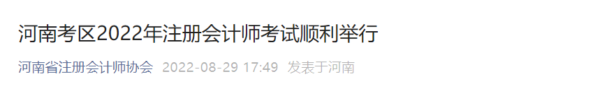 河南考區(qū)2022年注冊(cè)會(huì)計(jì)師考試順利舉行