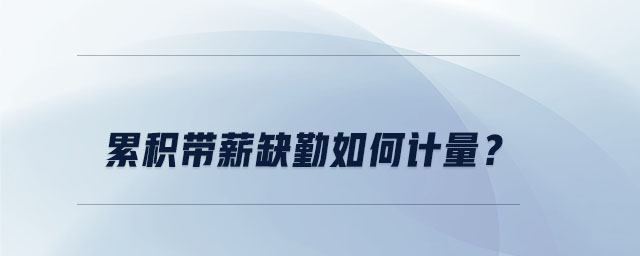 累積帶薪缺勤如何計量？