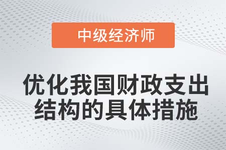 優(yōu)化我國財政支出結(jié)構(gòu)的具體措施_2022中級經(jīng)濟師經(jīng)濟基礎(chǔ)知識點