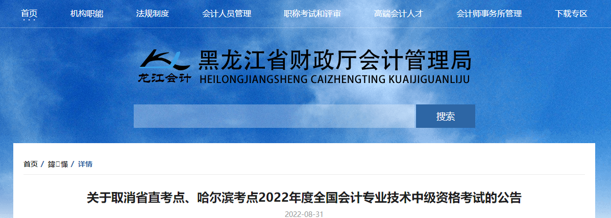 黑龍江省2022年中級會計(jì)考試取消省直考點(diǎn)、哈爾濱考點(diǎn)