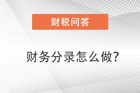 財務(wù)分錄怎么做