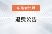 青海2022年中級會計考試退費工作的公告