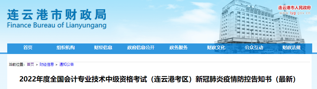 江蘇省連云港市2022年中級(jí)會(huì)計(jì)考試疫情防控告知書(shū)（最新）