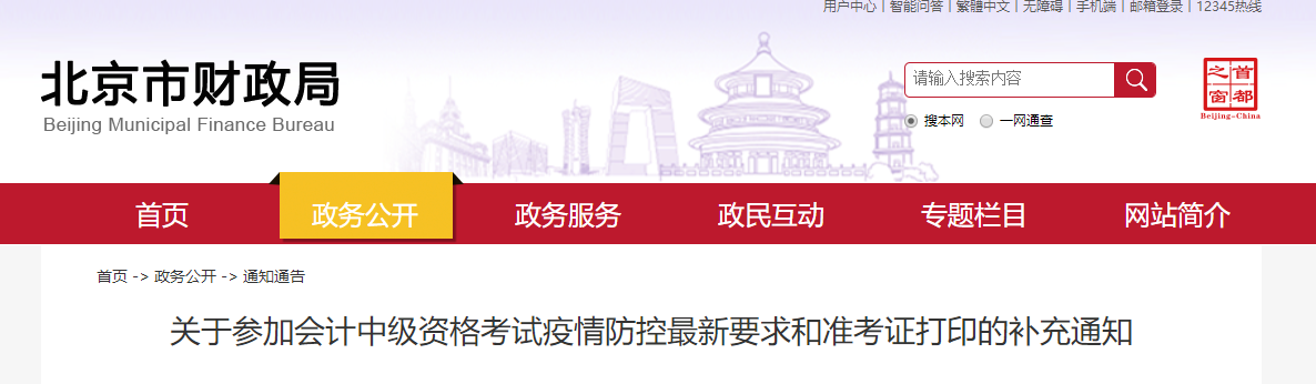 北京市2022年中級(jí)會(huì)計(jì)考試疫情防控最新要求和準(zhǔn)考證打印的補(bǔ)充通知