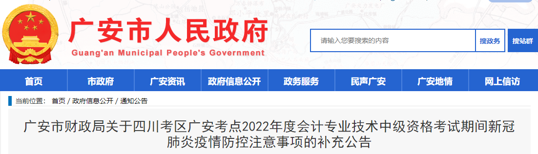 四川省廣安市2022年中級會計(jì)考試疫情防控注意事項(xiàng)的補(bǔ)充公告
