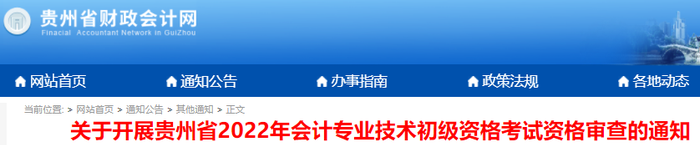 貴州2022年初級(jí)會(huì)計(jì)考后資格審核通知