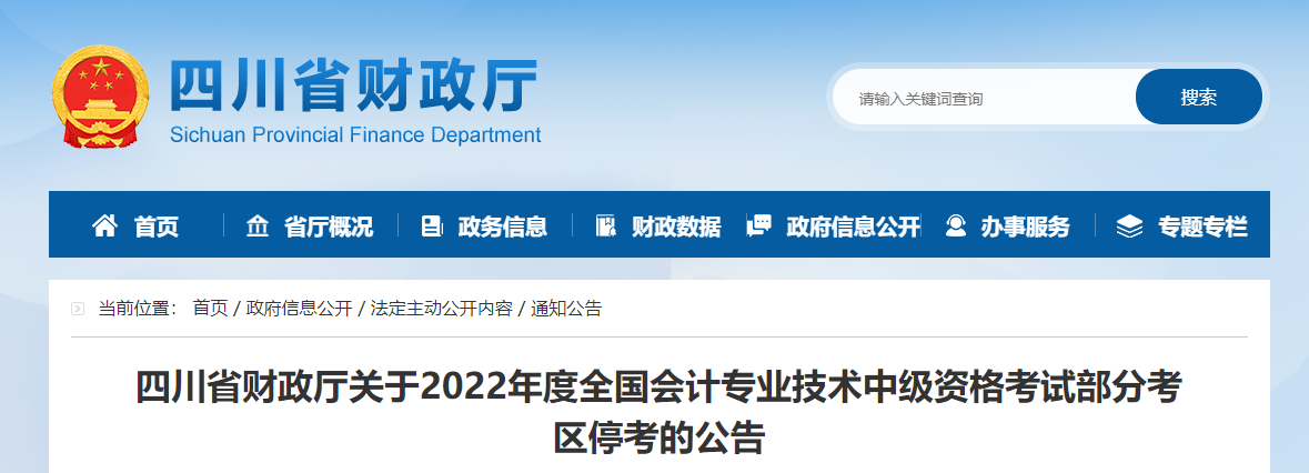 四川省2022年中級會(huì)計(jì)考試部分考區(qū)??? alt=