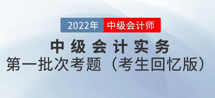 2022年中級會計實務考試題及參考答案第一批次_考生回憶版
