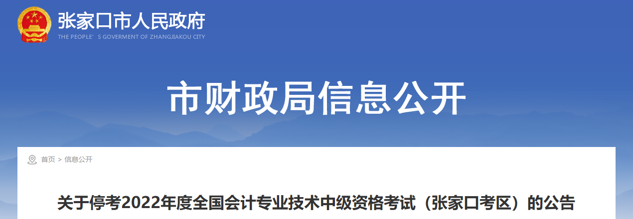 河北省張家口市2022年中級(jí)會(huì)計(jì)考試停考
