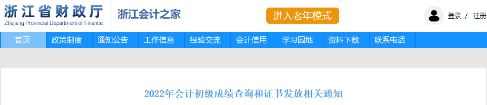 浙江2022年初級會計成績查詢和證書發(fā)放相關(guān)通知