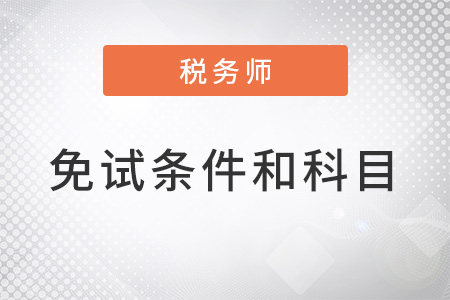 2022年稅務(wù)師考試免試科目有哪些？