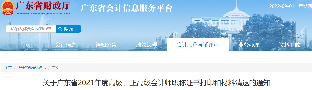 廣東省2021年高級(jí)會(huì)計(jì)師資格證書領(lǐng)取通知