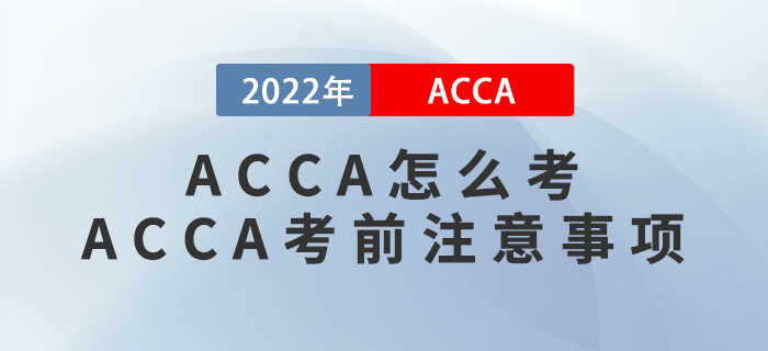 ACCA怎么考？ACCA考前有哪些注意事項？