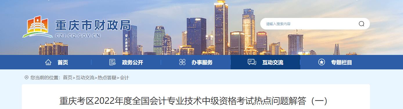 重慶考區(qū)2022年中級(jí)會(huì)計(jì)考試相關(guān)問題答疑（一）