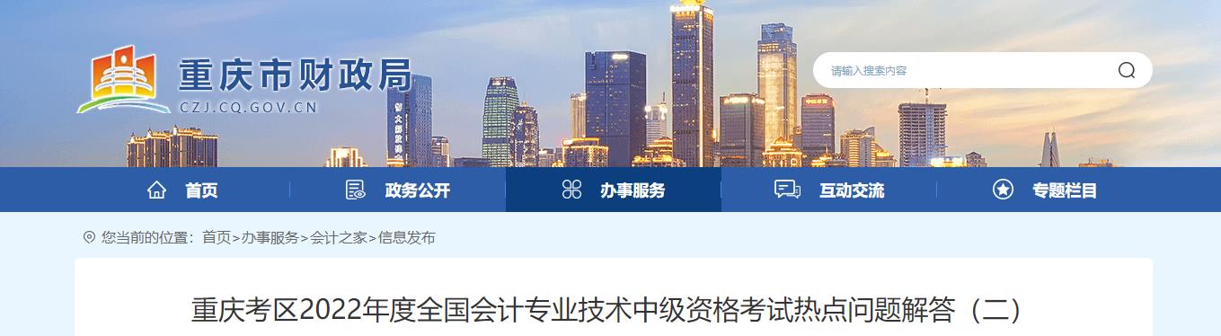 重慶考區(qū)2022年中級會計考試相關(guān)問題答疑（二）