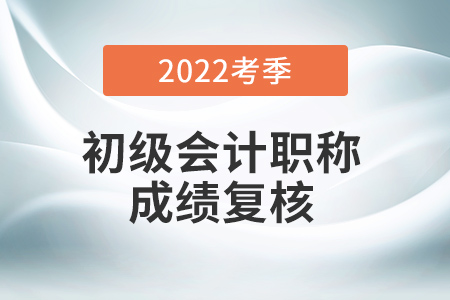 初級會計成績復核入口官網是什么？