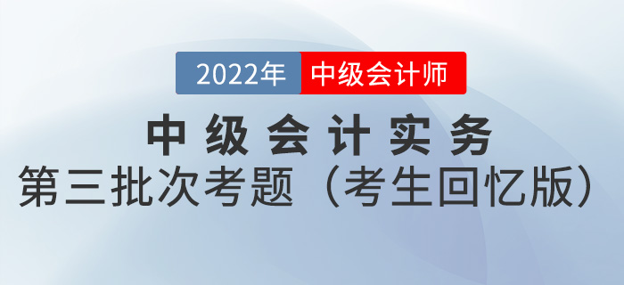 2022年中級(jí)會(huì)計(jì)實(shí)務(wù)考試題及參考答案第三批次_考生回憶版
